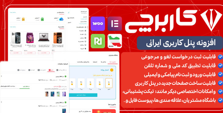 کاربرچی، افزونه ساخت پنل کاربری در وردپرس