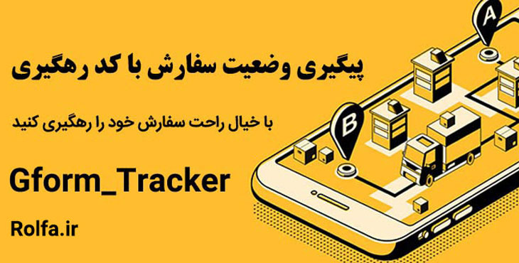 پیگیری تراکنش های انجام شده در گراویتی فرم